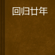 回歸廿年 回歸廿年