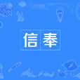 信奉 信奉