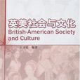 英美社會與文化