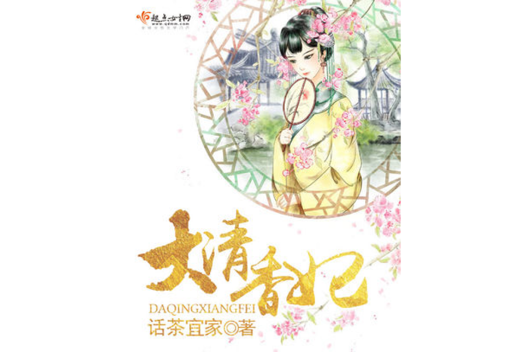 大清香妃 大清香妃