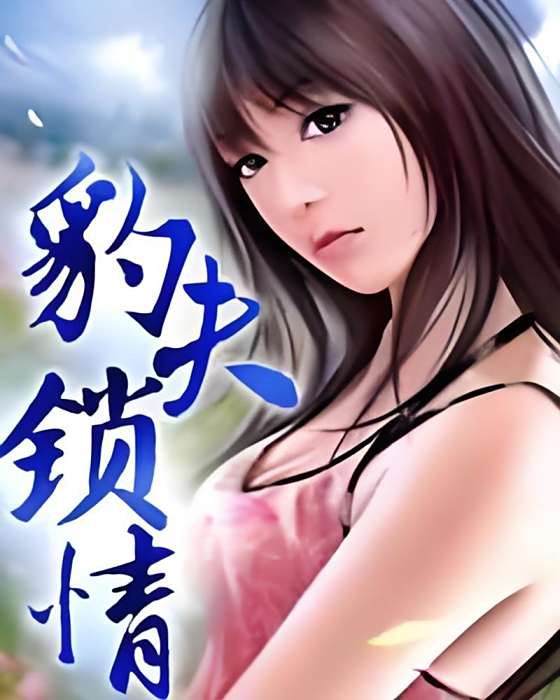 豹夫鎖情 豹夫鎖情