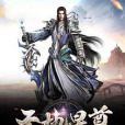 天地星尊 天地星尊