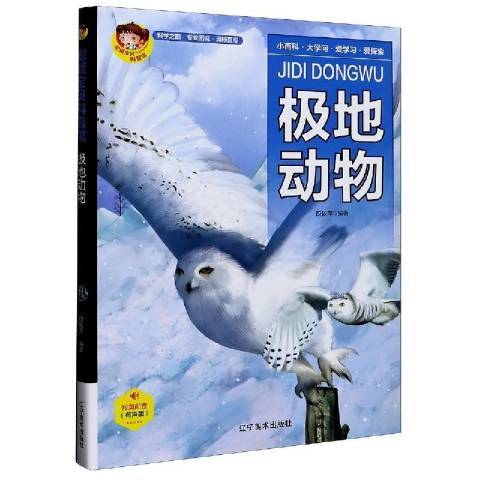 極地動物(2020年遼寧美術出版社出版的圖書) 極地動物(2020年遼寧美術出版社出版的圖書)