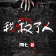 我殺了人 我殺了人