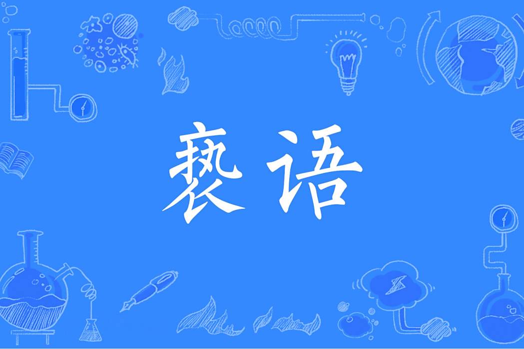 褻語 褻語