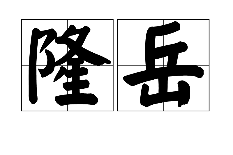 隆岳 隆岳