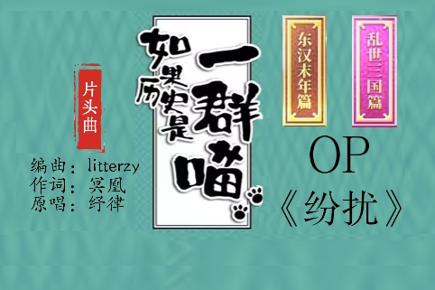 紛擾(動畫《如果歷史是一群喵》第四季、第五季OP) 紛擾(動畫《如果歷史是一群喵》第四季、第五季OP)