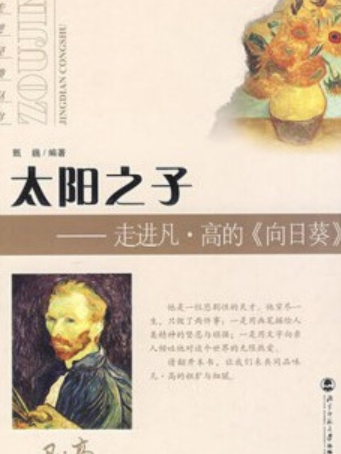 太陽之子(2007年北京師範大學出版社出版的圖書) 太陽之子(2007年北京師範大學出版社出版的圖書)