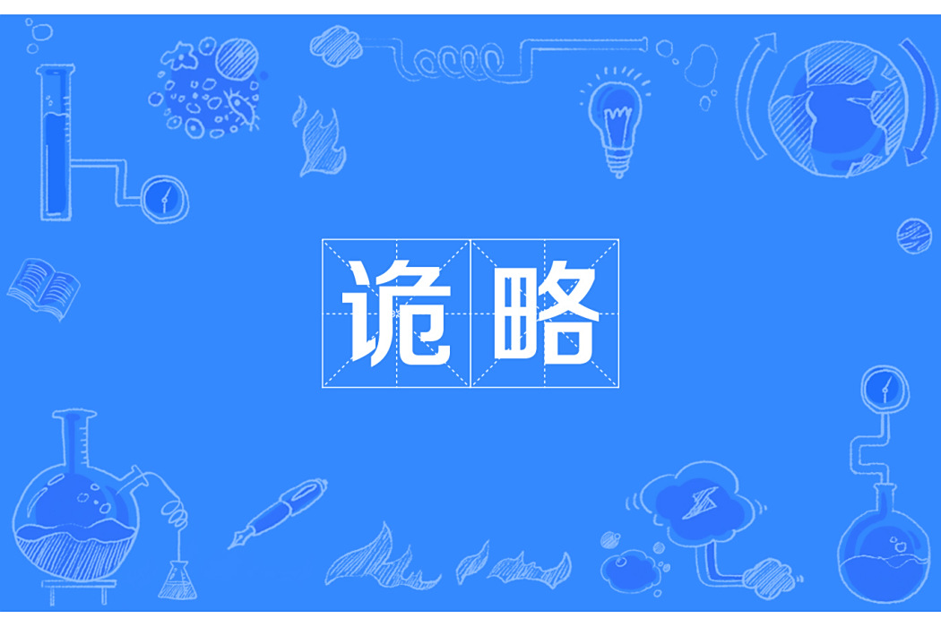 詭略 詭略