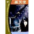 黑天使(江戶川亂步所著偵探小說) 黑天使(江戶川亂步所著偵探小說)