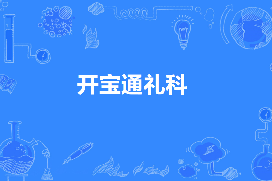 開寶通禮科 開寶通禮科