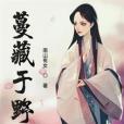 蔓藏於野 蔓藏於野