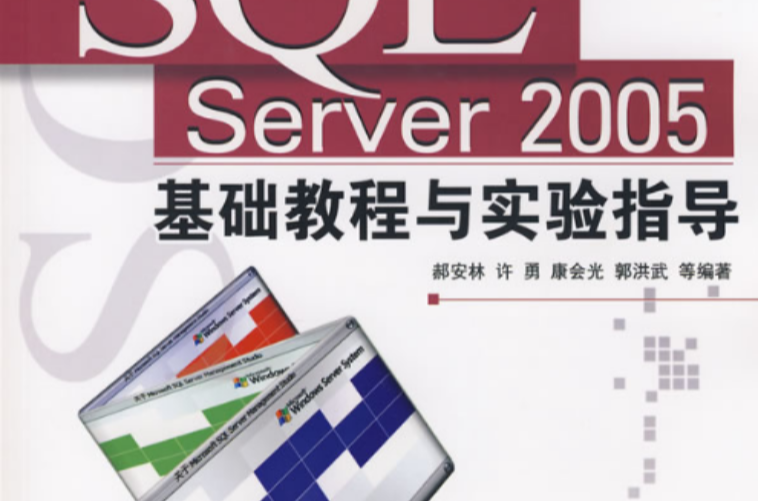 SQL Server 2005基礎教程與實驗指導