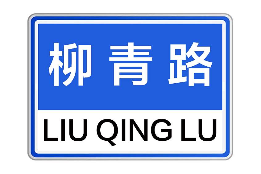 柳青路 柳青路