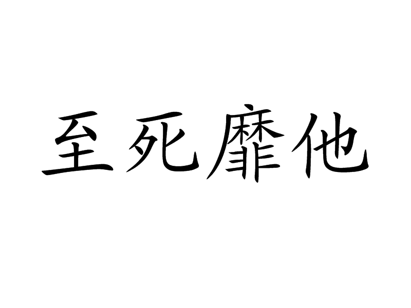 至死靡他 至死靡他