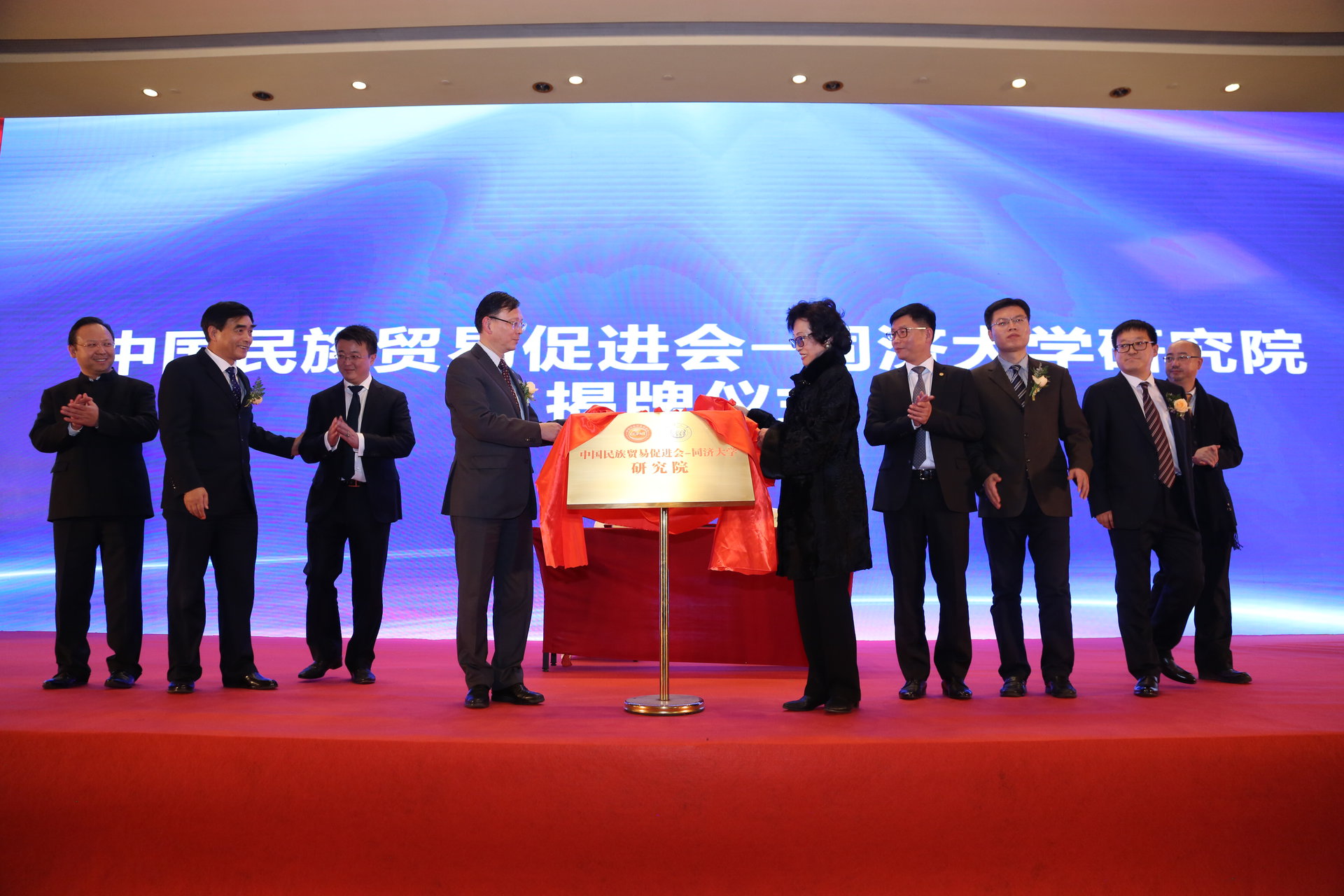 2017年11月，中國民族貿易促進會-同濟大學研究院在京揭牌成立。