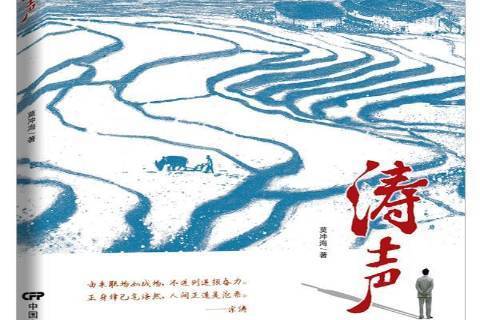 濤聲(2017年中國電影出版社出版的圖書) 濤聲(2017年中國電影出版社出版的圖書)