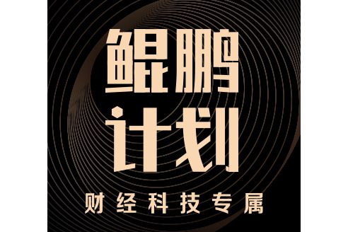 鯤鵬計畫(百家號針對優秀產經作者推出的專屬激勵計畫) 鯤鵬計畫(百家號針對優秀產經作者推出的專屬激勵計畫)