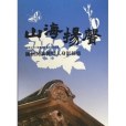 山海揚聲 山海揚聲