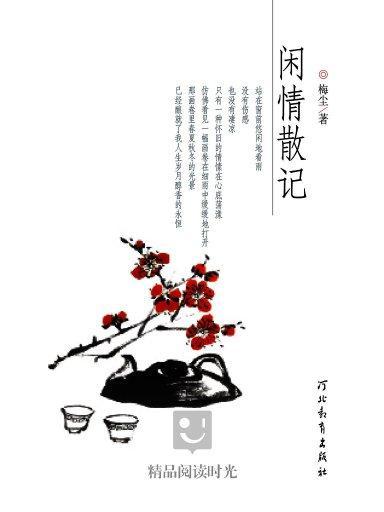 閒情散記 閒情散記