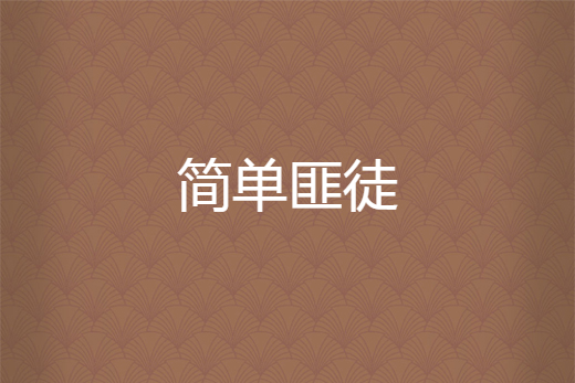 簡單匪徒 簡單匪徒