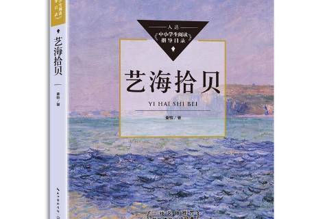 藝海拾貝(2021年長江文藝出版社出版的圖書) 藝海拾貝(2021年長江文藝出版社出版的圖書)