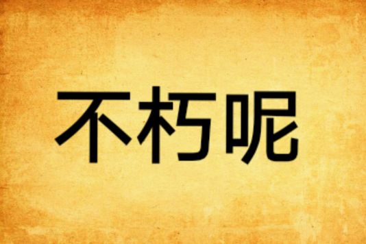 不朽呢 不朽呢