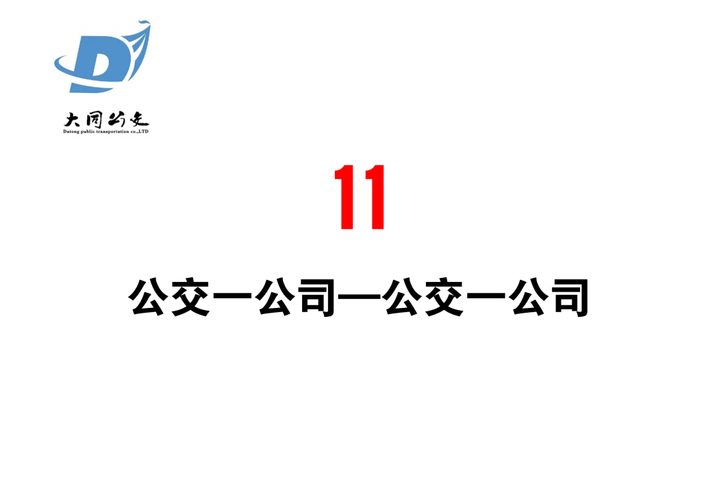 大同公交11路 大同公交11路