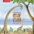 中國國家地理恐龍百科
