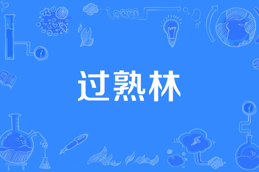 過熟林 過熟林