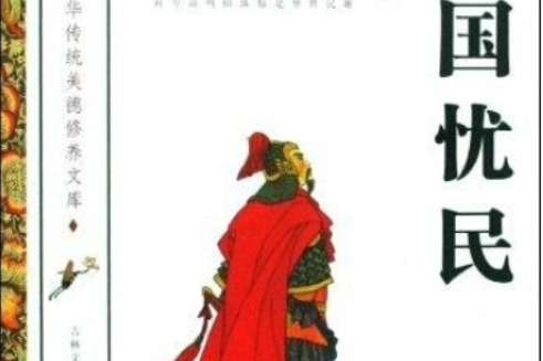 憂國憂民(2008年吉林文史出版社出版的圖書) 憂國憂民(2008年吉林文史出版社出版的圖書)