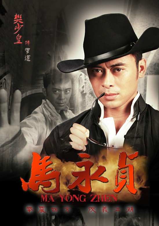 馬永貞(2012年陳國坤主演的電視劇)