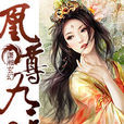 凰尊九天(瀟湘書院小說) 凰尊九天(瀟湘書院小說)