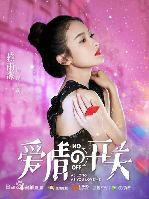 周小萌(愛情開關主角) 周小萌(愛情開關主角)