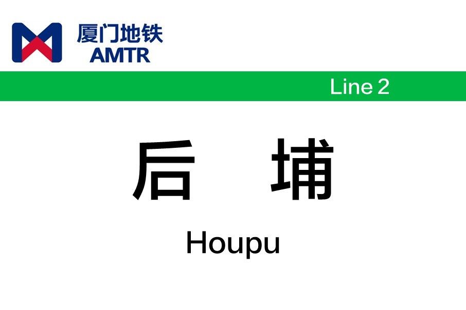 後埔站 後埔站