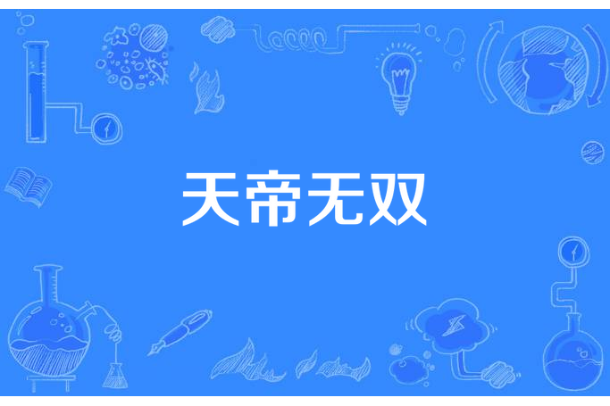 天帝無雙 天帝無雙