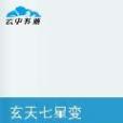 玄天七星變 玄天七星變