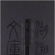 沅江縣誌 沅江縣誌