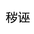 穢誣 穢誣