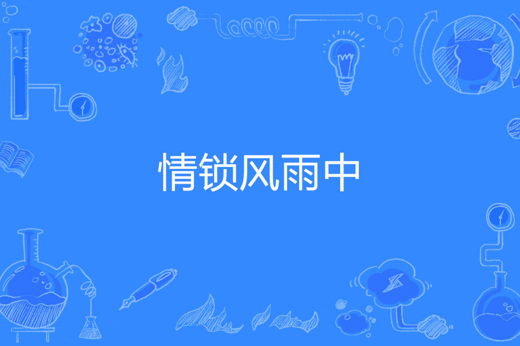 情鎖風雨中 情鎖風雨中