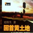 回首黃土地 回首黃土地