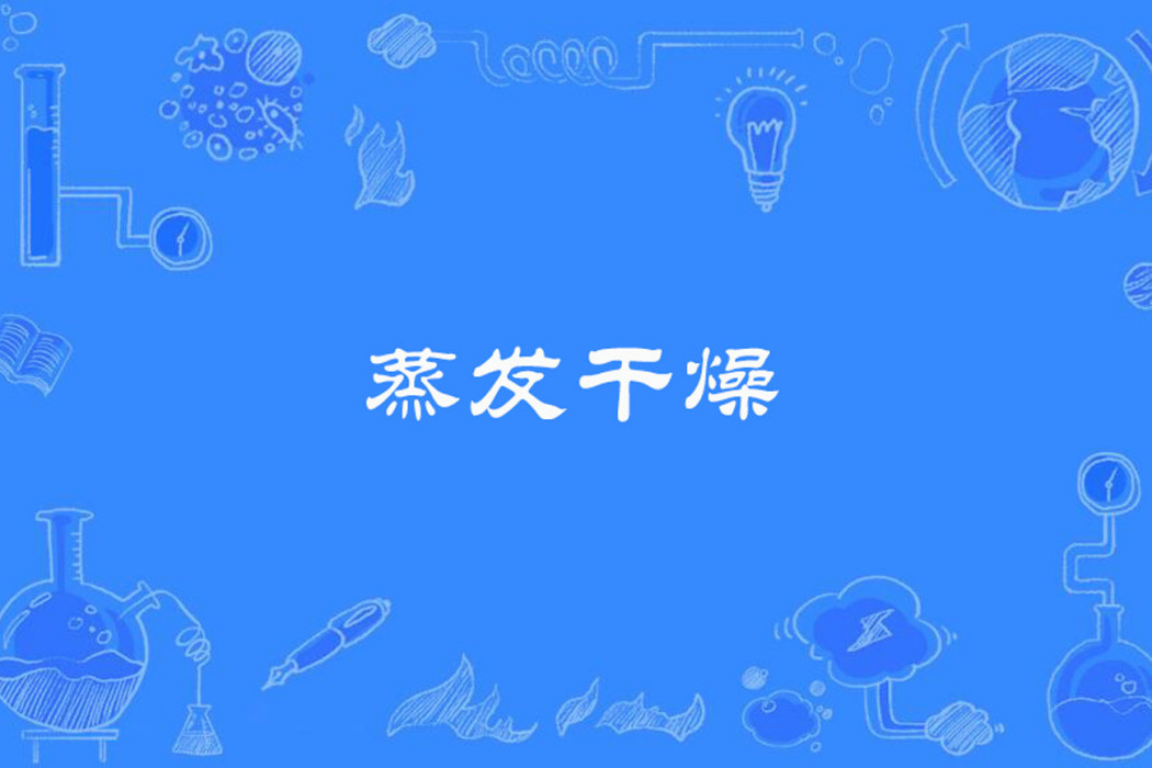蒸發乾燥 蒸發乾燥