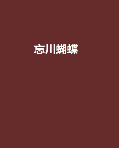 忘川蝴蝶 忘川蝴蝶