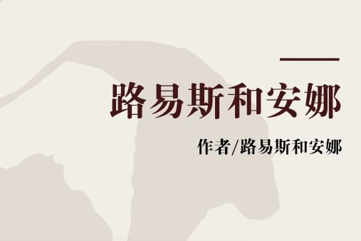 路易斯和安娜 路易斯和安娜
