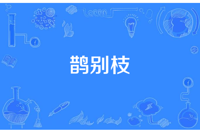 鵲別枝 鵲別枝