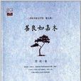 中國書籍文學館·散文苑：善良如嘉木
