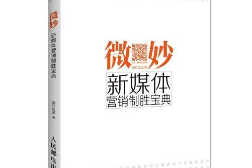 微妙(2015年民郵電出版社出版的圖書) 微妙(2015年民郵電出版社出版的圖書)
