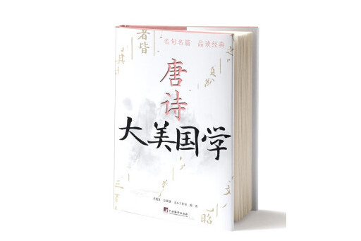唐詩(2023年中央編譯出版社出版的圖書) 唐詩(2023年中央編譯出版社出版的圖書)