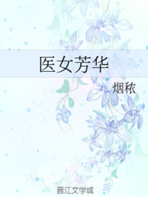 醫女芳華 醫女芳華
