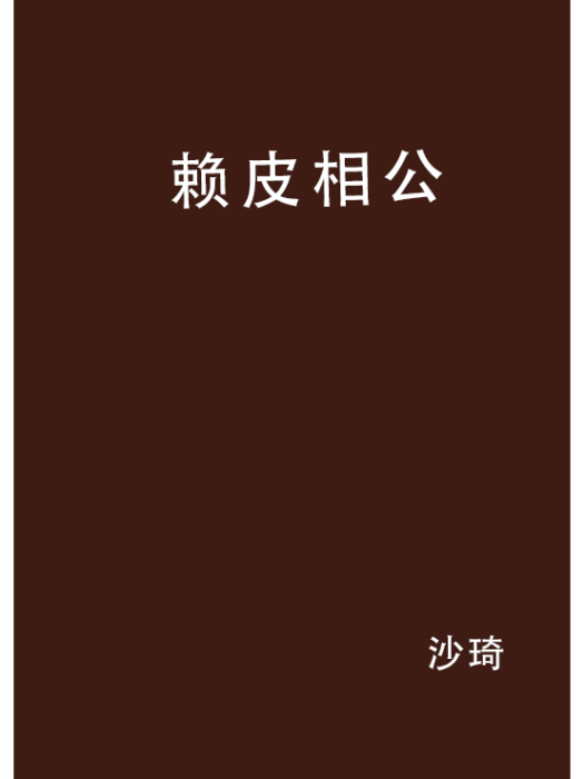 賴皮相公 賴皮相公
